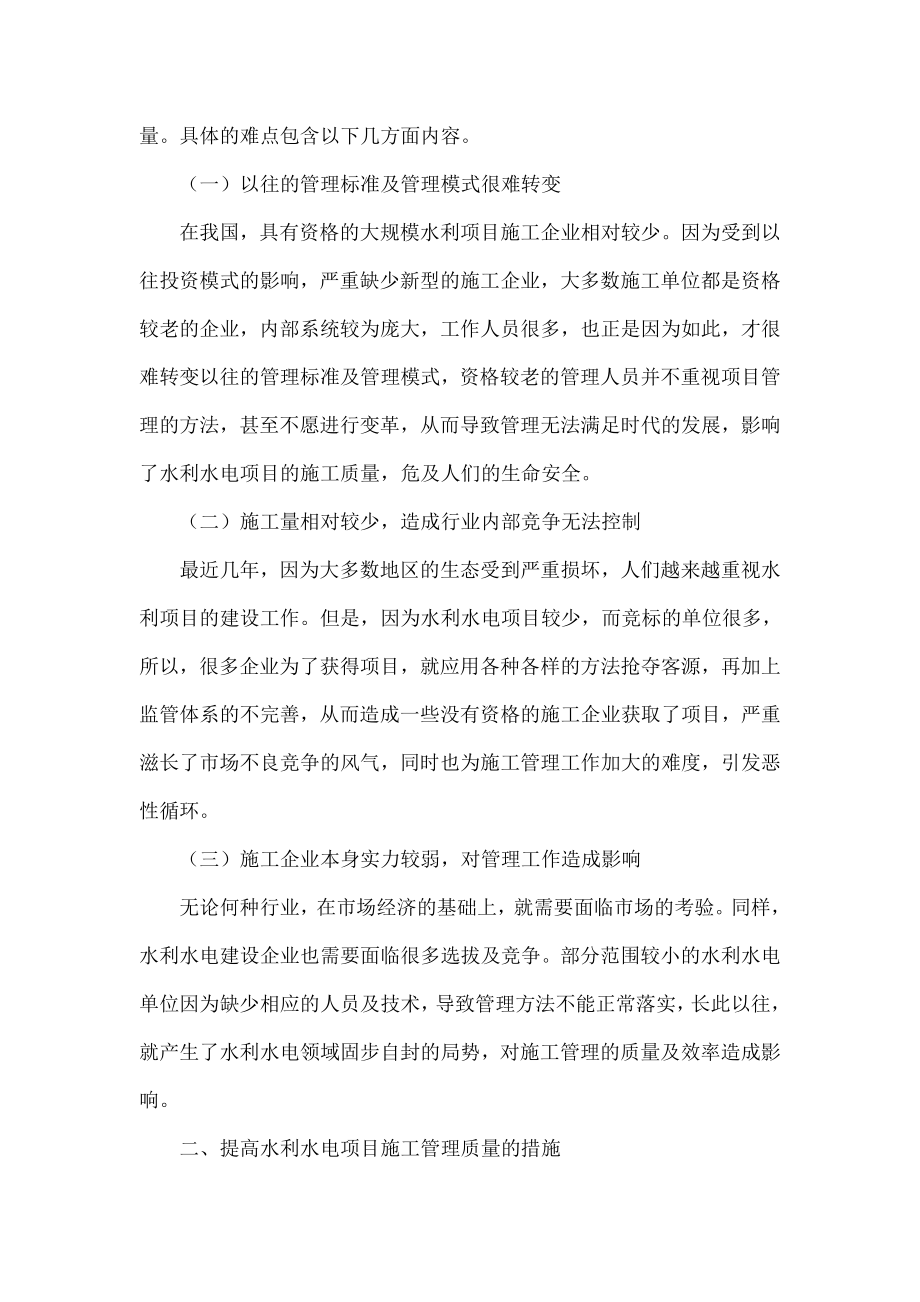 研究常见水利水电工程施工管理中的难点和对策.doc_第2页