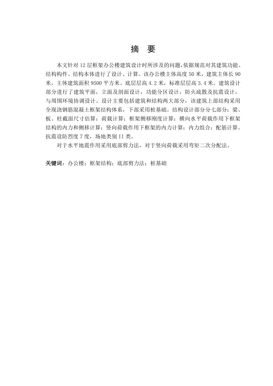 十二层框架结构办公楼毕业设计.doc_第3页