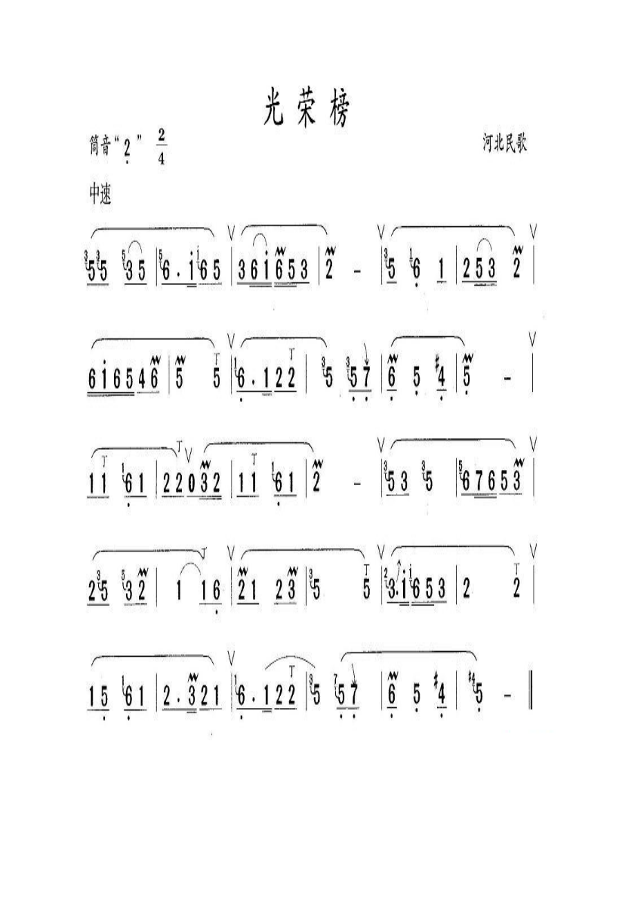 光荣榜 笛箫曲谱.docx_第1页