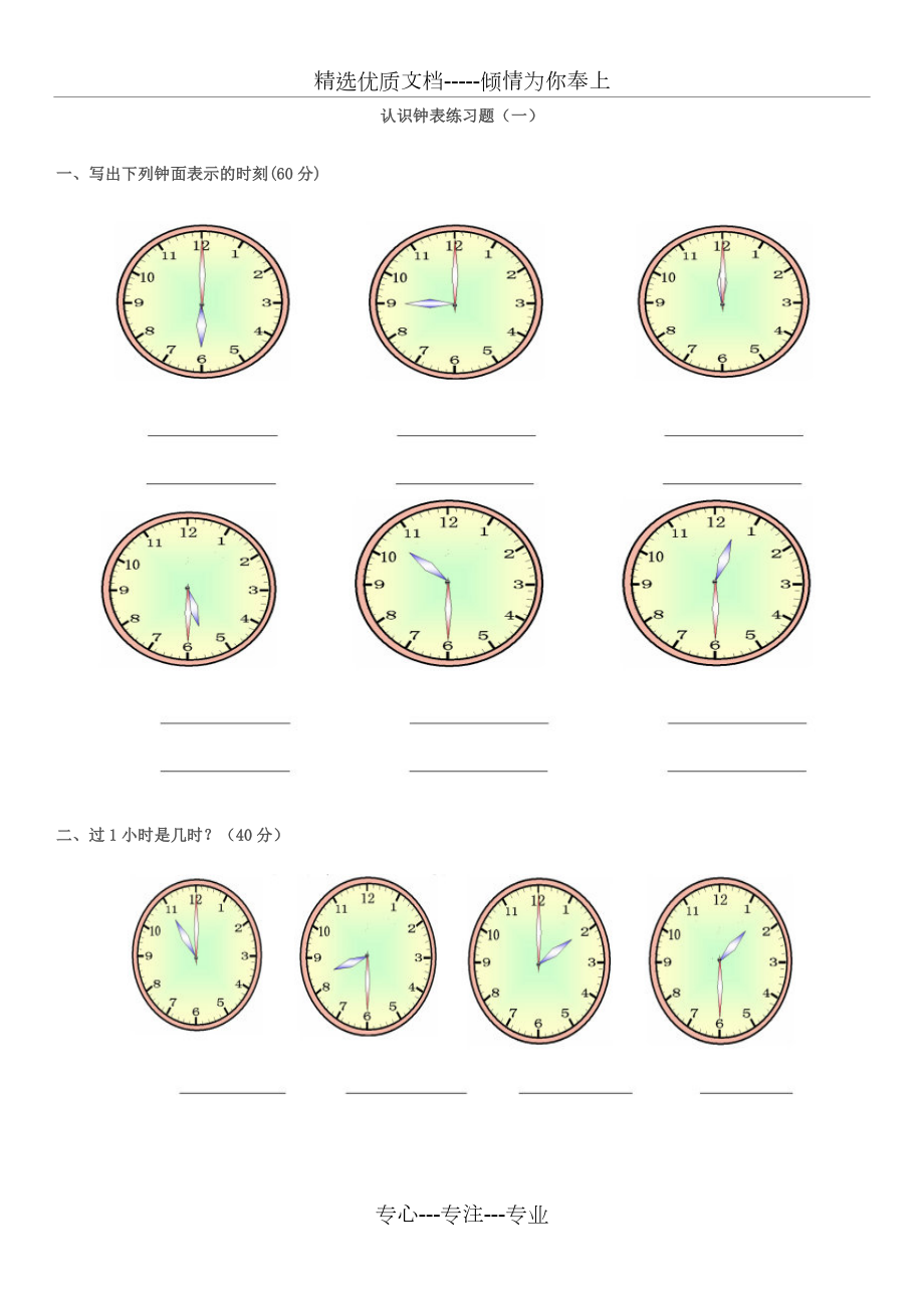 认识钟表练习题.docx_第1页