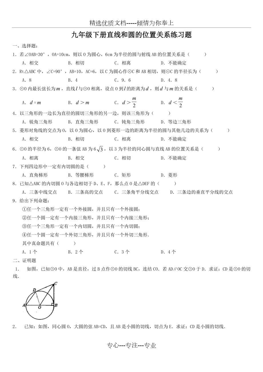 九年级下册直线和圆的位置关系练习题及答案.doc_第1页