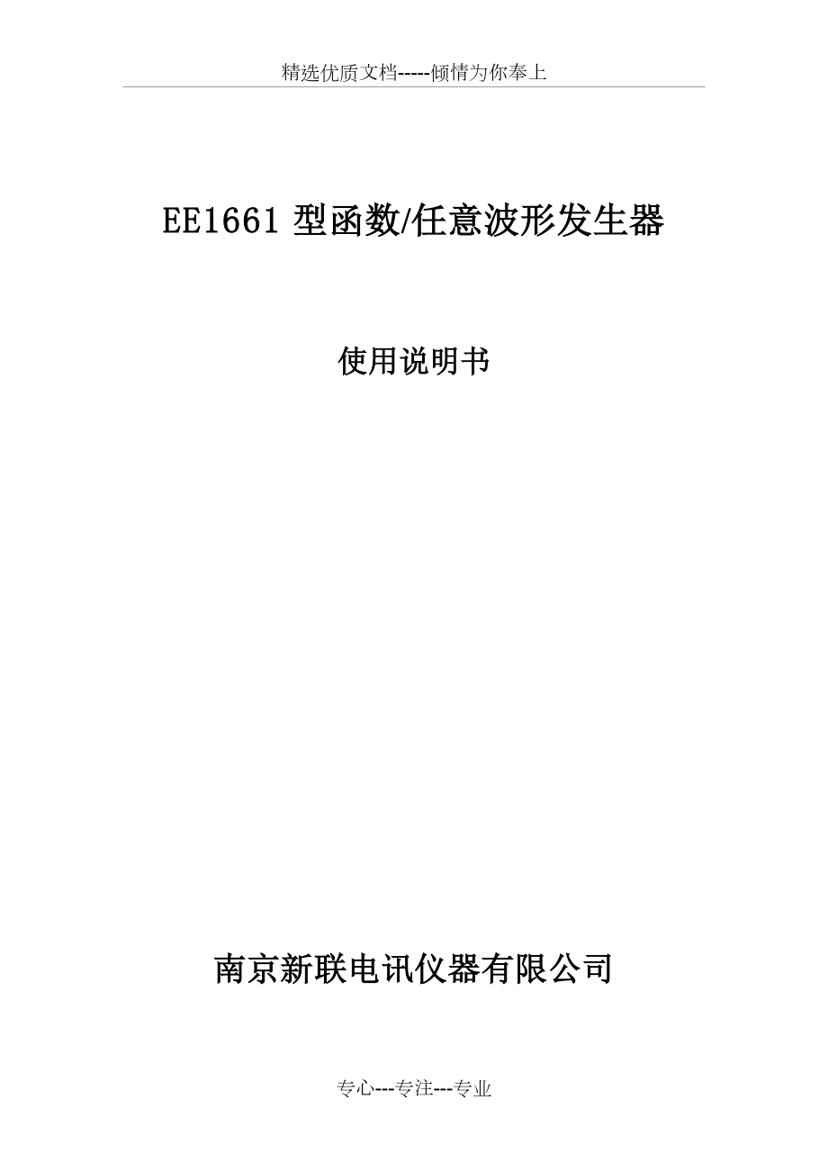 EE1661型函数任意波形发生器--使用说明书.doc_第1页