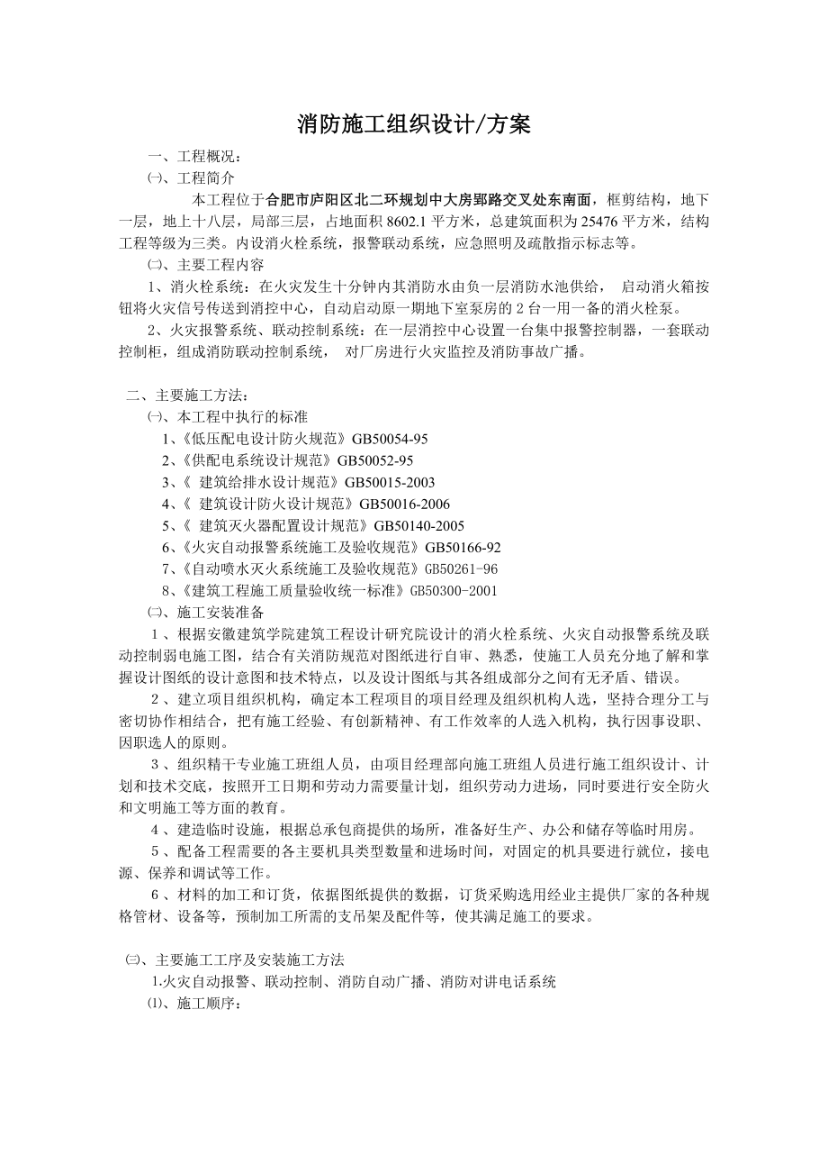 消防工程施工方案9901995904.doc_第1页