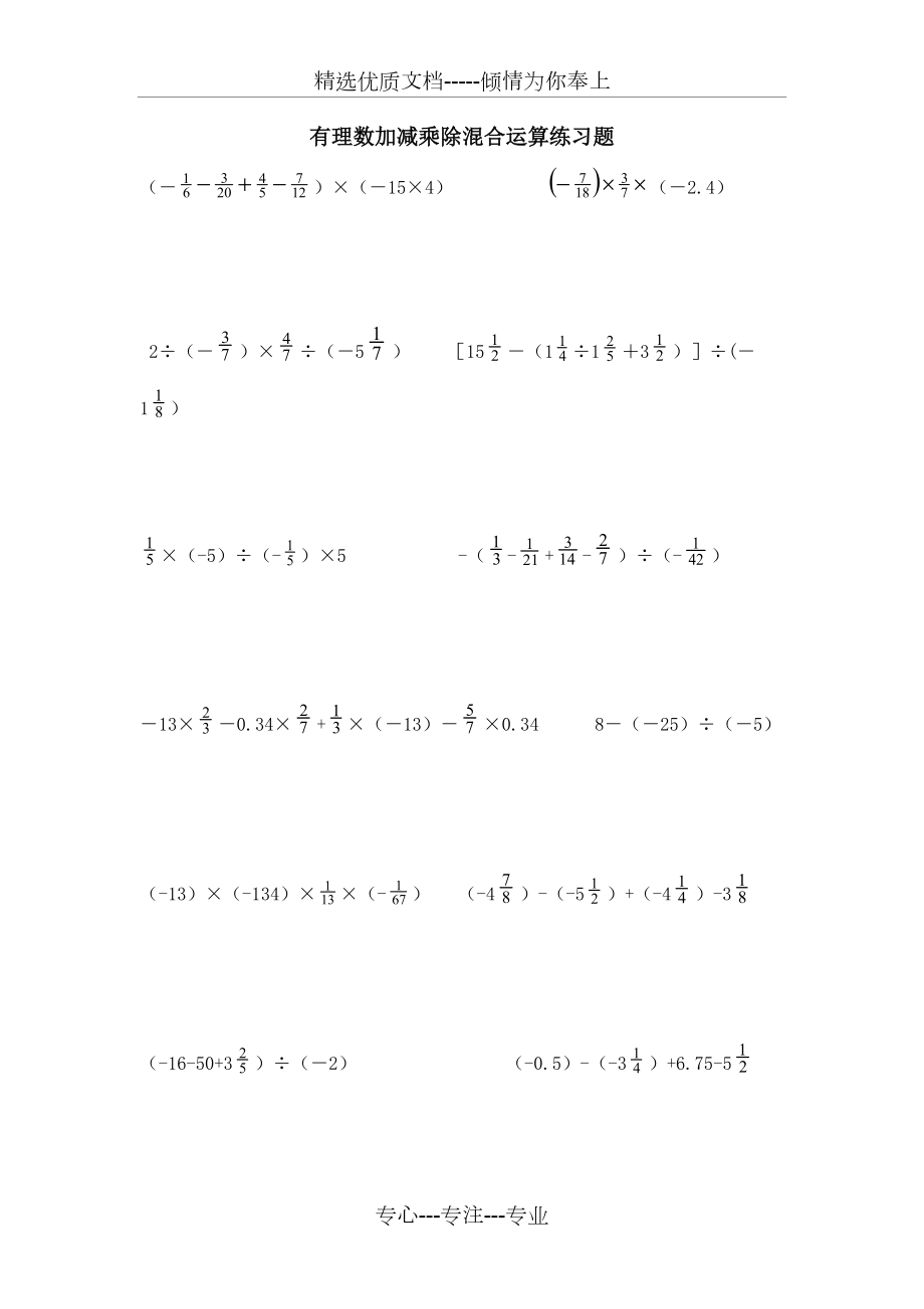 有理数加减乘除混合运算经典练习题.doc_第1页