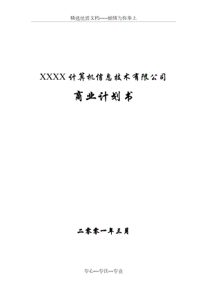 某技术公司商业计划书1.doc