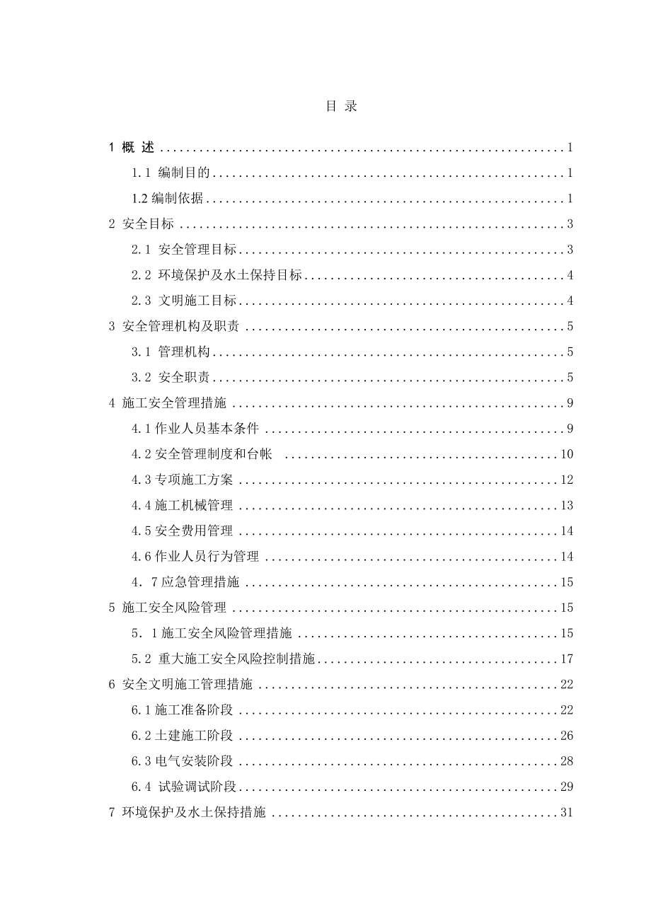 变电站工程施工安全管理及风险控制方案.doc_第3页