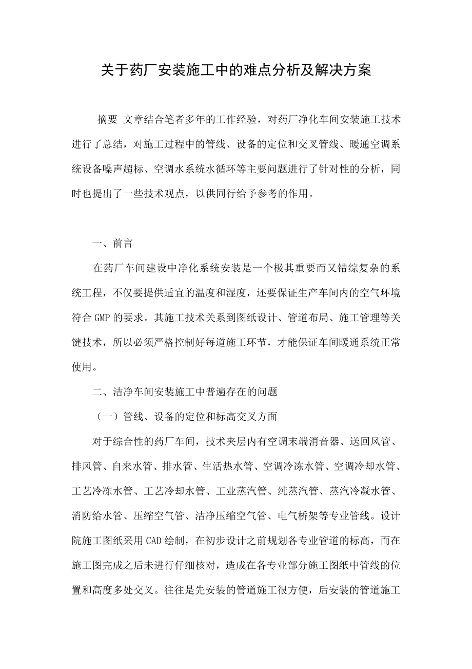 关于药厂安装施工中的难点分析及解决方案.doc_第1页