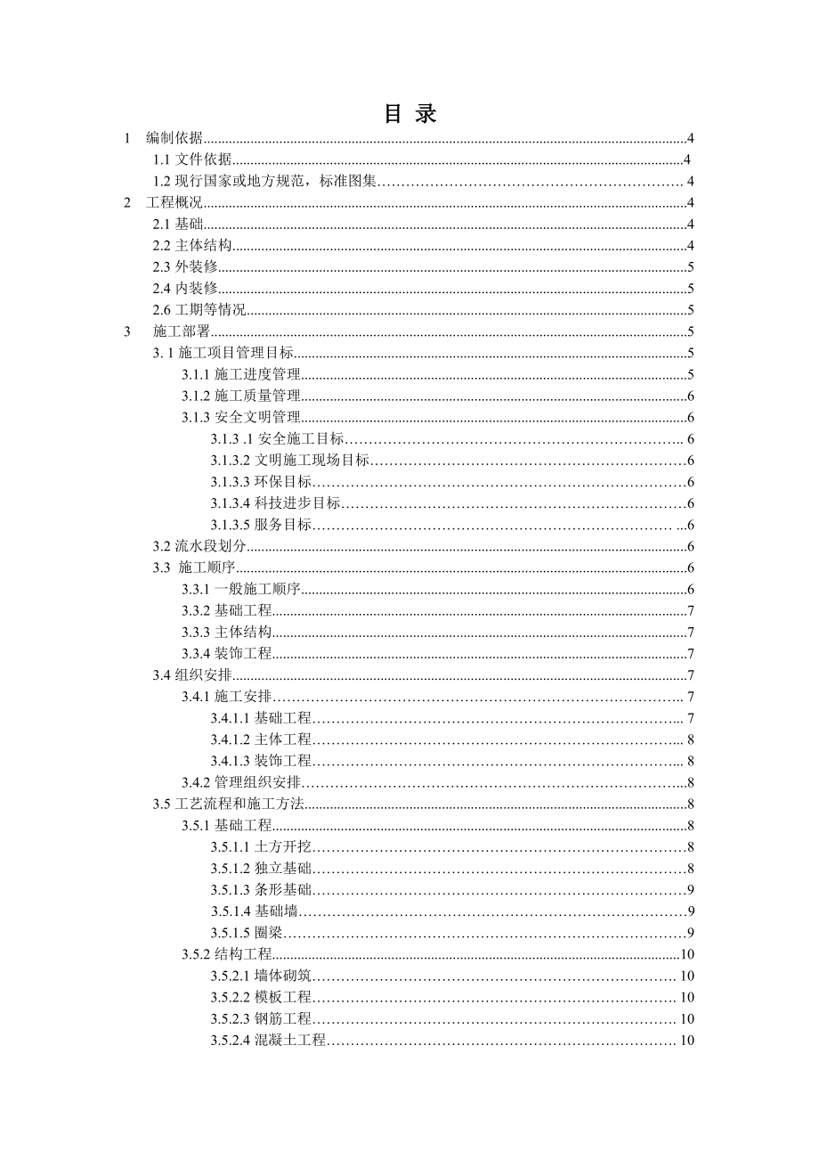 施工组织设计课程设计混合结构食堂施工组织设计.doc_第1页