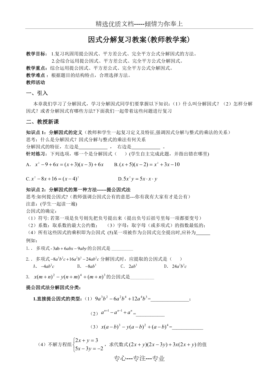 因式分解复习教案(教师版).doc_第1页