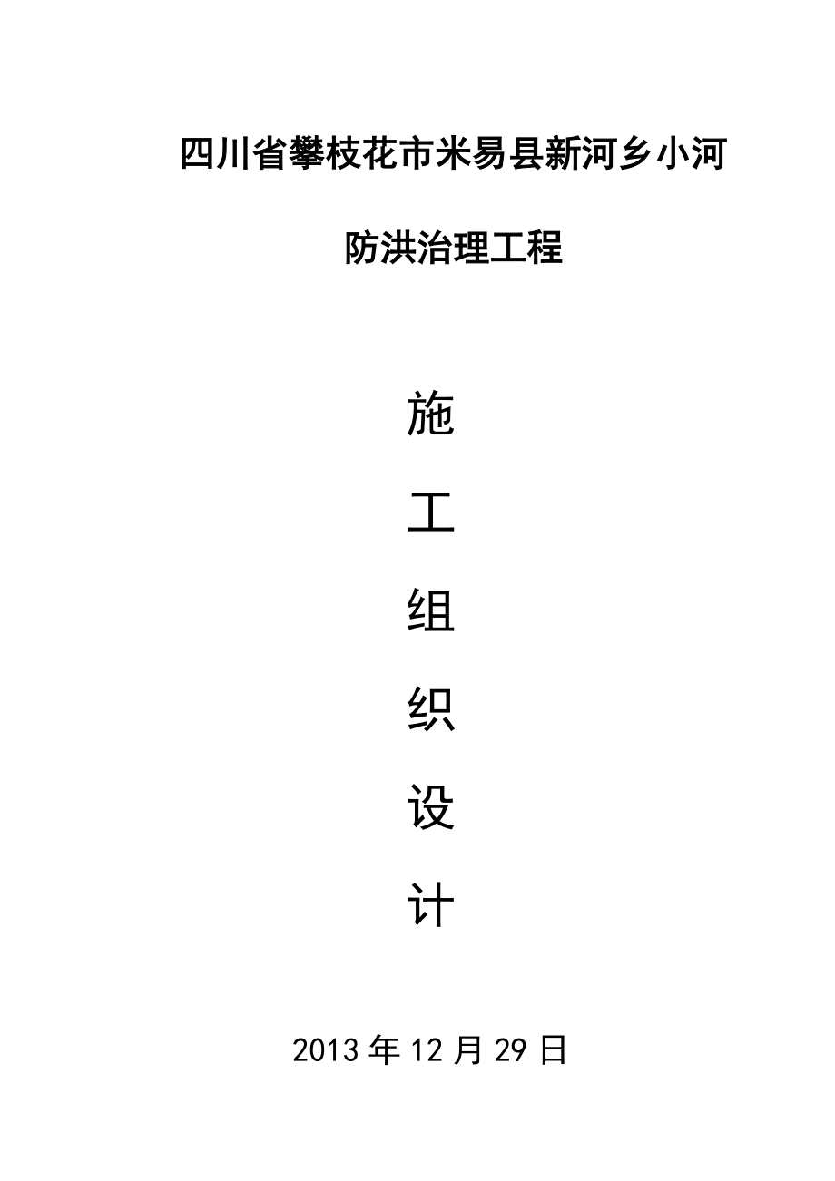 四川省攀枝花市米易县新河乡小河防洪治理工程施工组织设计.doc_第1页