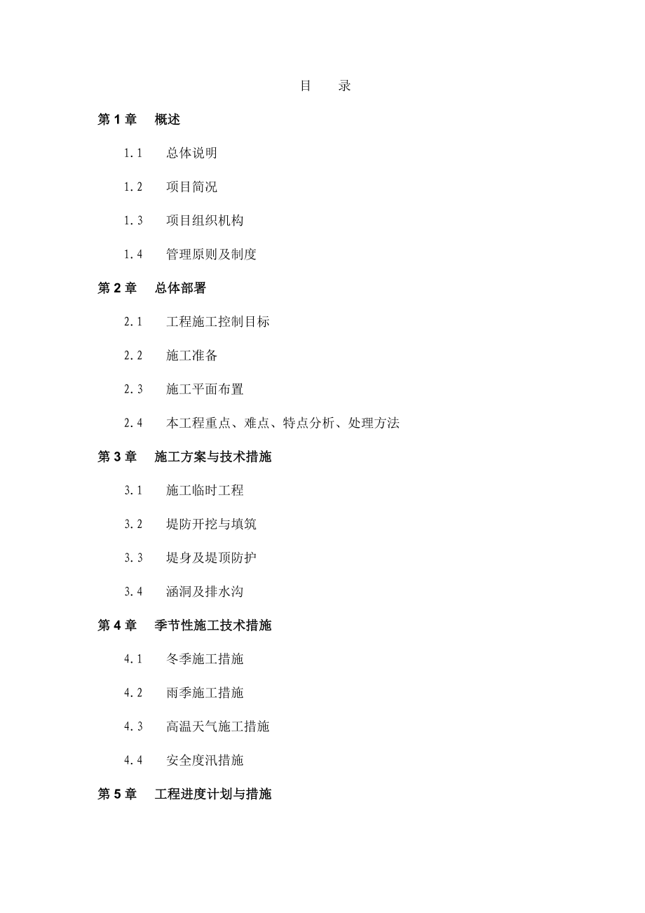 四川省攀枝花市米易县新河乡小河防洪治理工程施工组织设计.doc_第2页