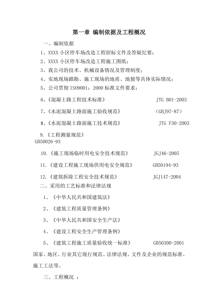 小区停车场改造工程施工组织设计正文.doc_第3页