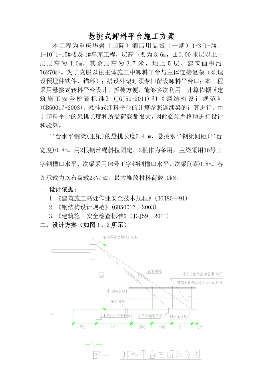 华岩 悬挑式卸料平台施工方案.doc_第1页