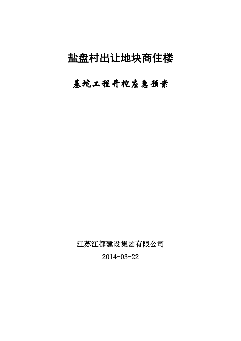 某商住楼高层建筑基坑开挖应急预案.doc_第1页