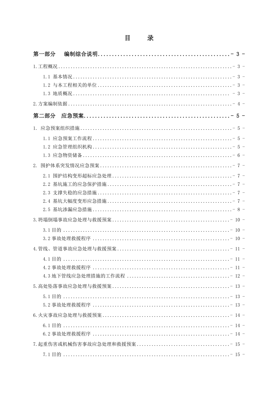 某商住楼高层建筑基坑开挖应急预案.doc_第2页