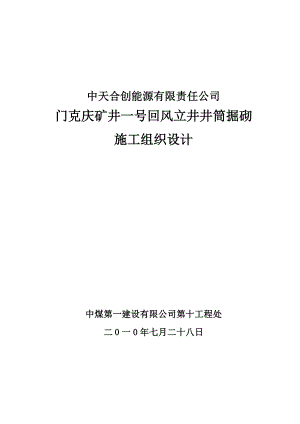 内蒙某矿立井施工组织设计最终版本.doc