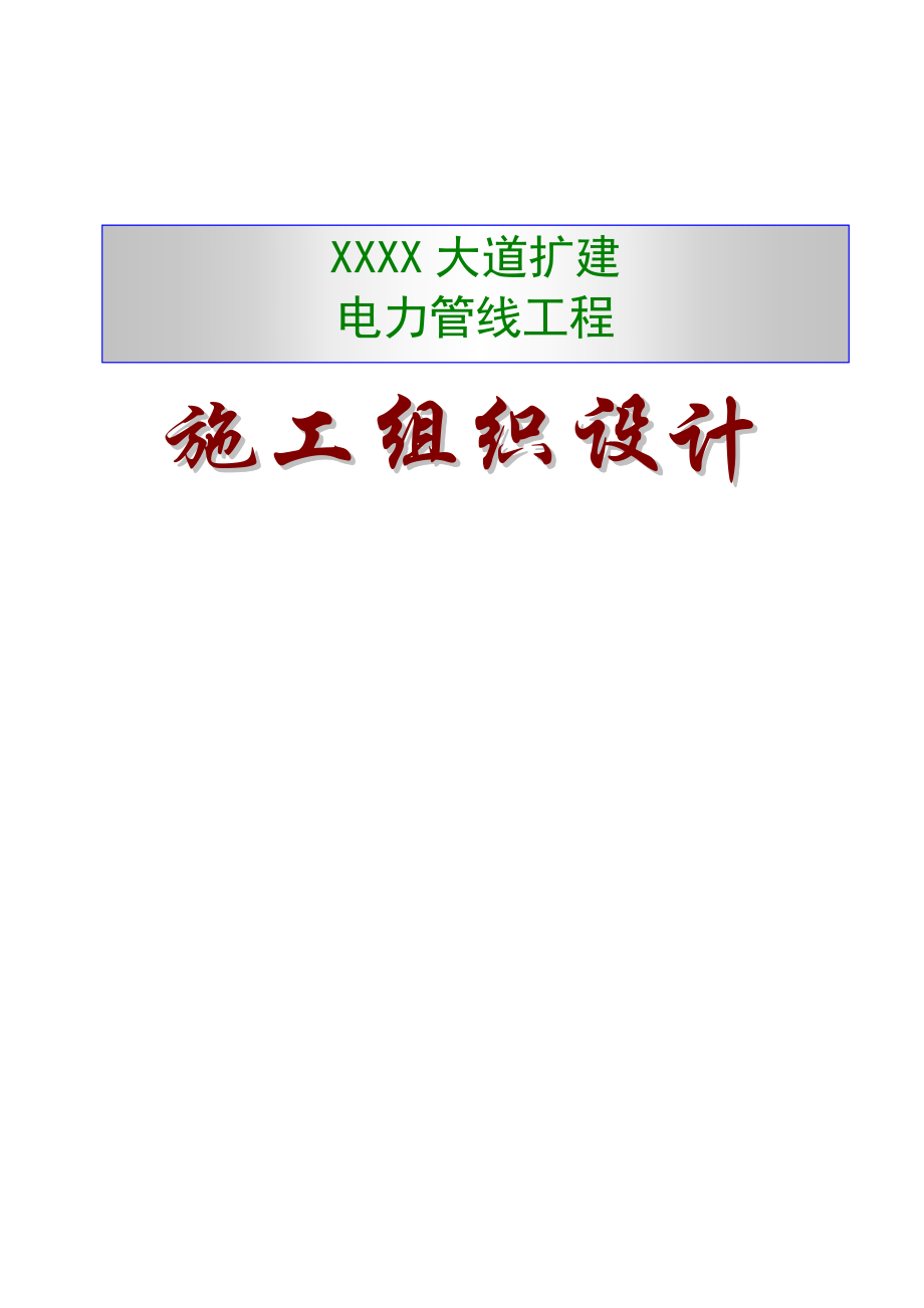 某大道扩建电力管线工程技术标施工组织设计.doc_第1页