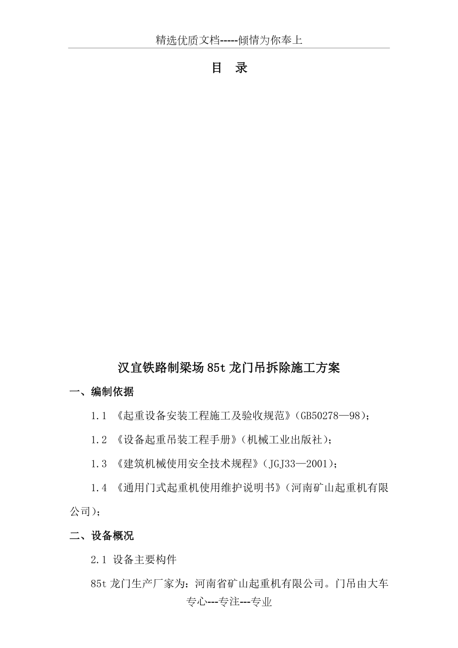 汉宜铁路宜昌桥梁场85t龙门吊拆除施工方案.doc_第1页