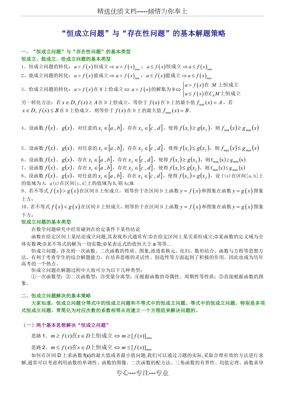 恒成立与存在性问题的基本解题策略.doc_第1页