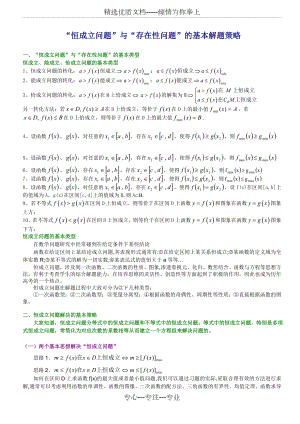 恒成立与存在性问题的基本解题策略.doc