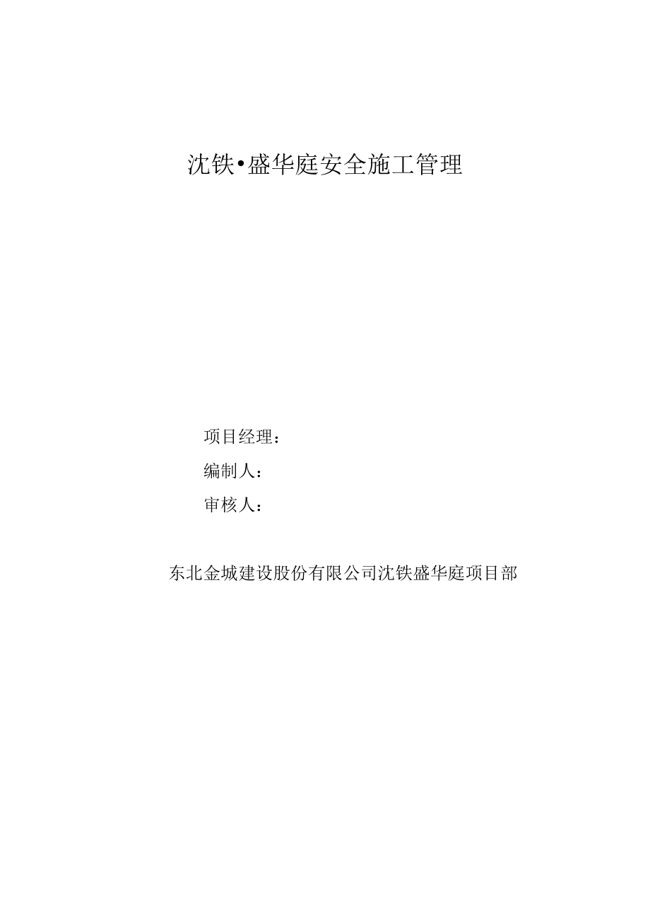 盛华庭安全施工管理安全施工方案.doc_第1页