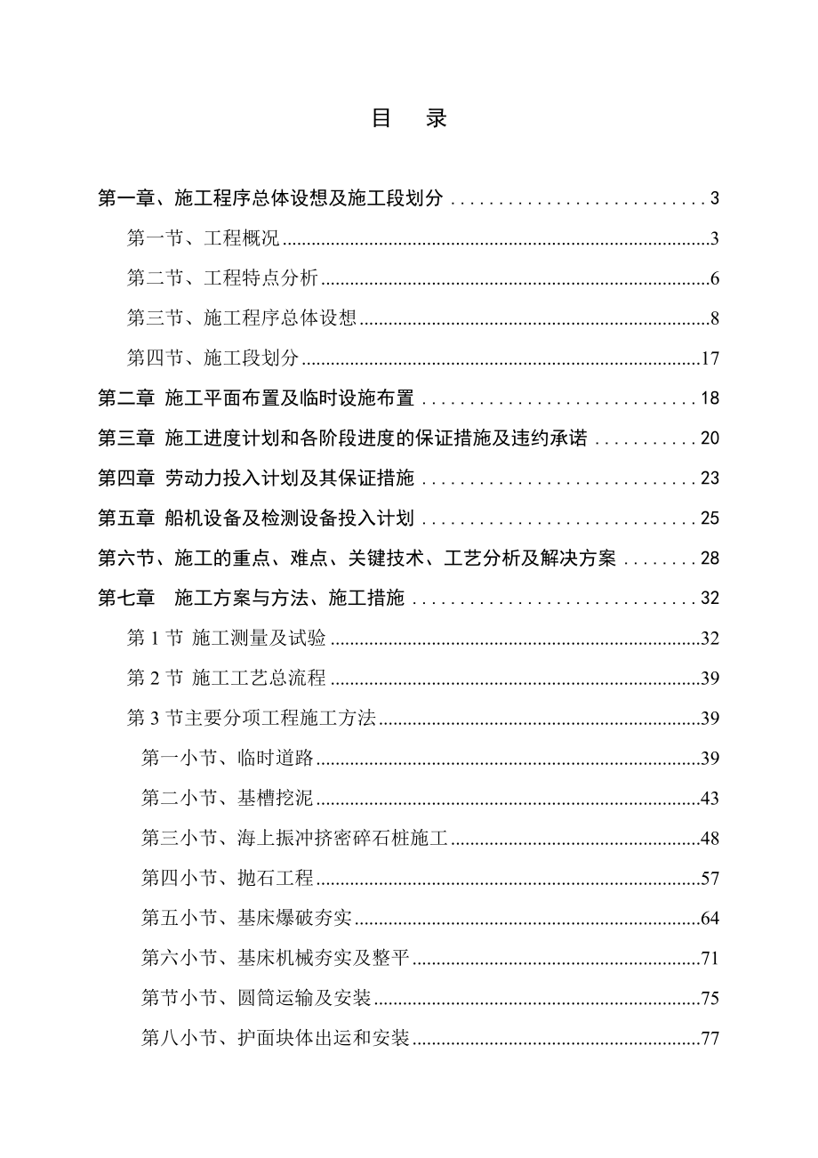 某护岸工程施工组织设计.doc_第1页