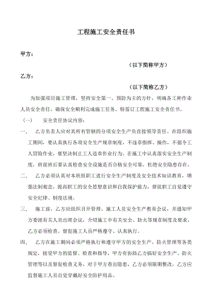 工程施工质量安全责任书.doc