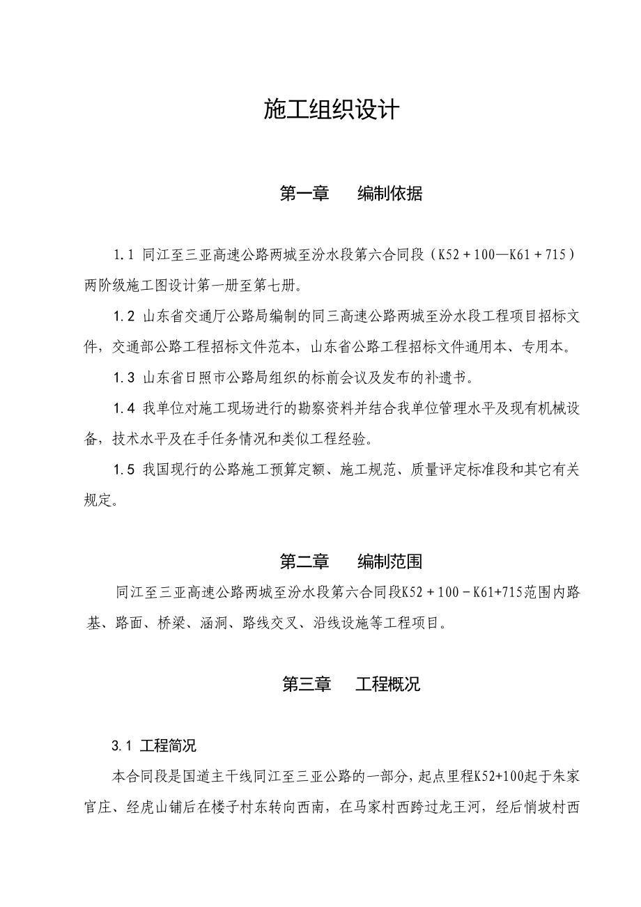 同三高速公路两城至汾水段工程施工组织设计.doc_第1页