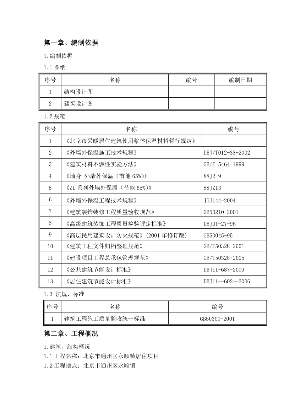 外立面保温工程施工组织设计.doc_第1页