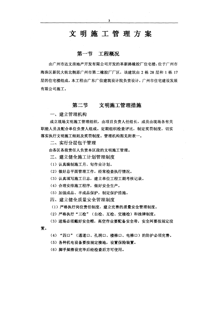 橡胶厂住宅楼文明施工方案（不可编辑）.doc_第2页