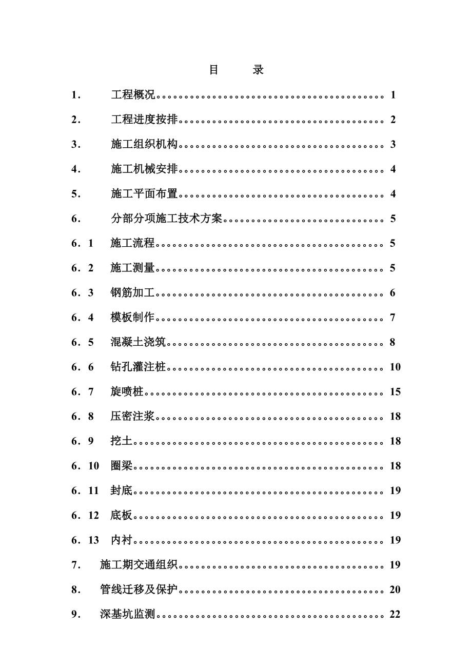 污水治理三期顶管井施工组织设计.doc_第2页