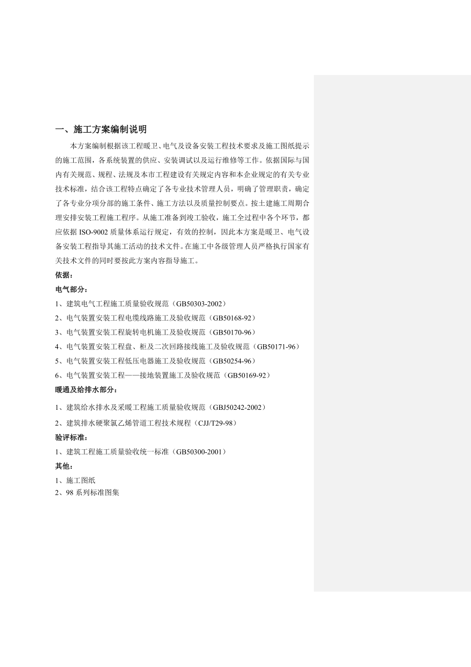 南开大学砖混结构宿舍工程水暖电方案.doc_第1页