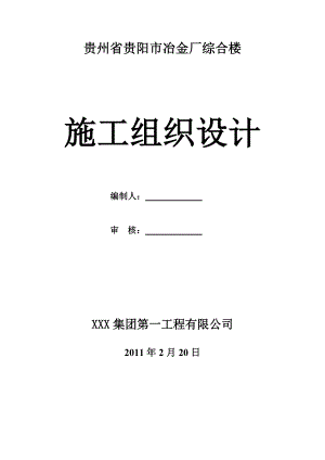 冶金厂综合楼施工组织设计.doc