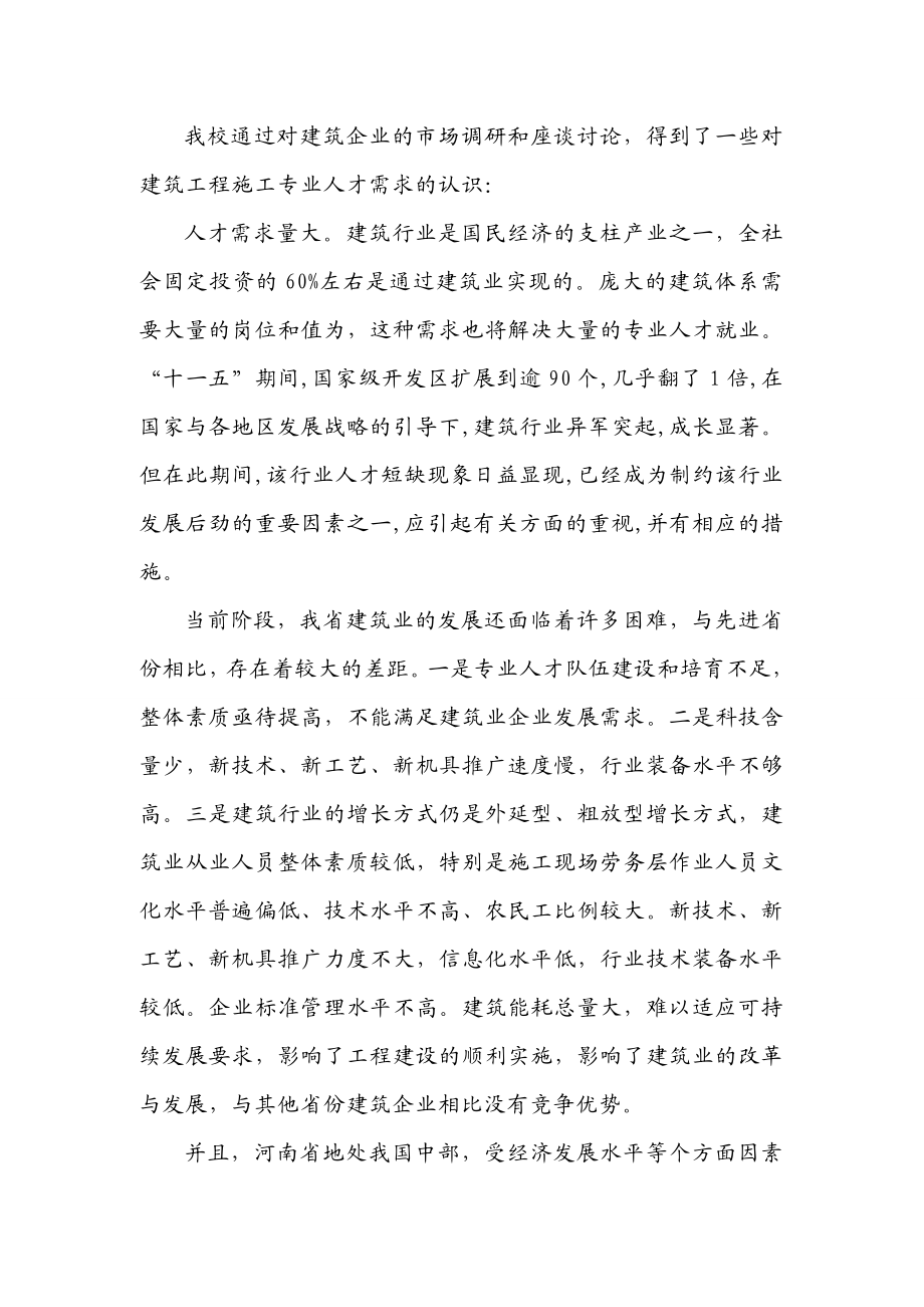 建筑工程施工专业可行性分析报告.doc_第3页