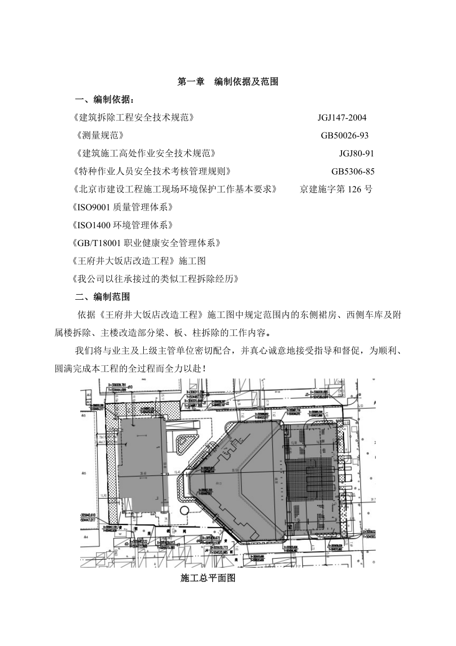 北京某高层五星级酒店改造项目拆除工程施工方案(附施工图).doc_第3页