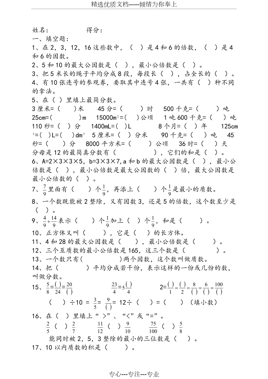 人教版小学五年级下册数学综合练习题.doc_第1页