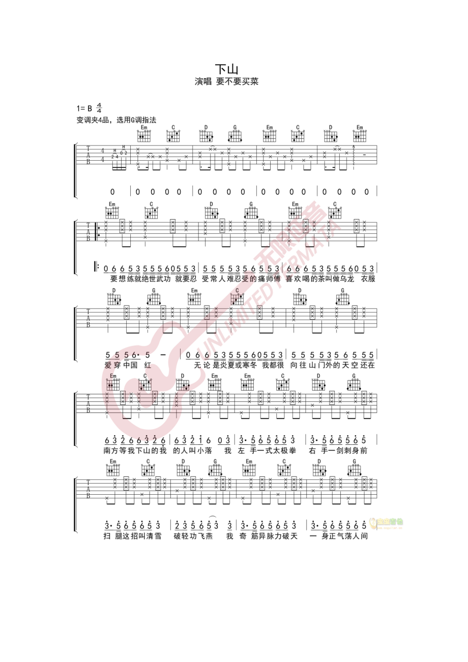 要不要买菜 《下山》 吉他谱_1.docx_第1页