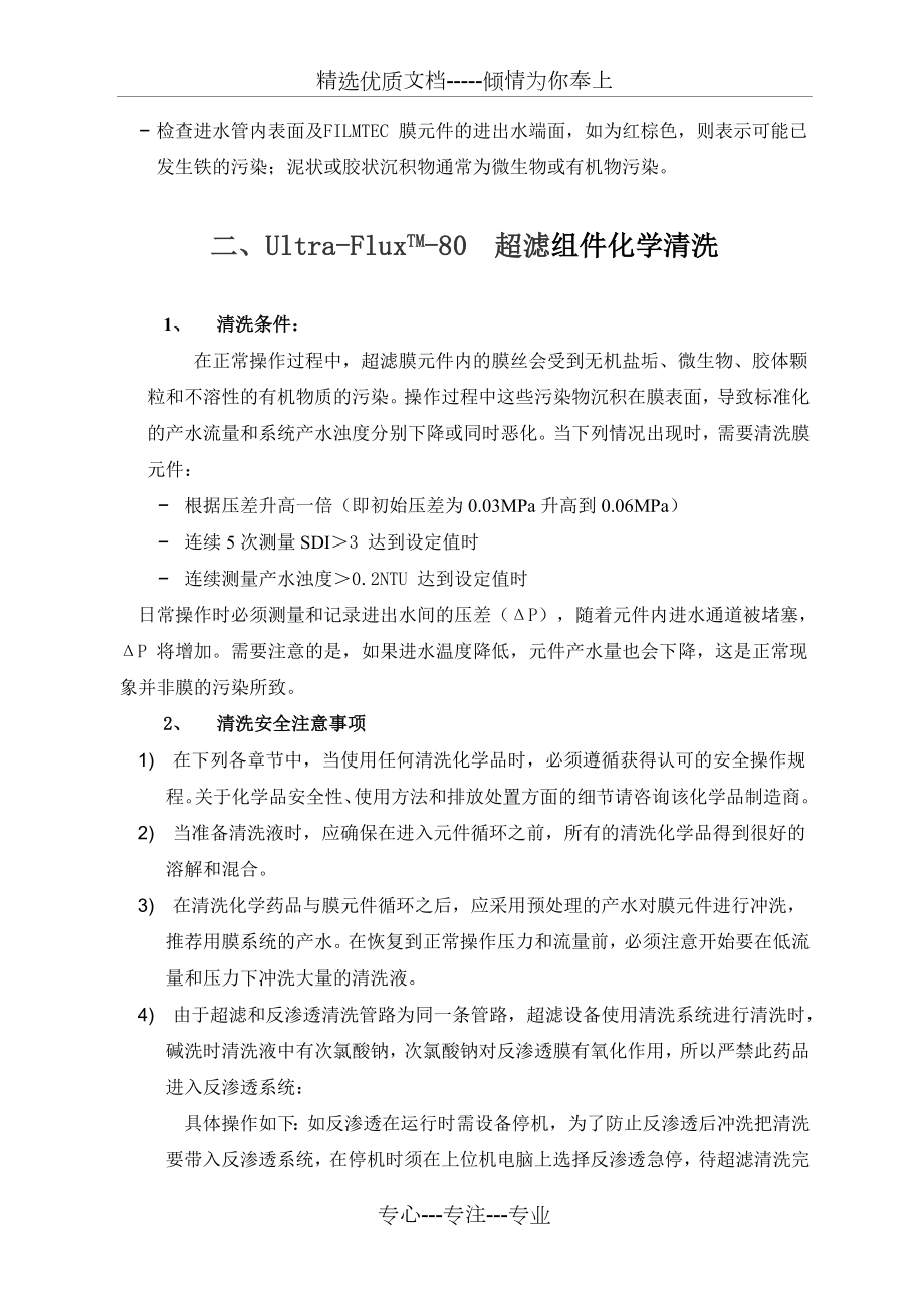 超滤、反渗透化学清洗方案.doc_第3页