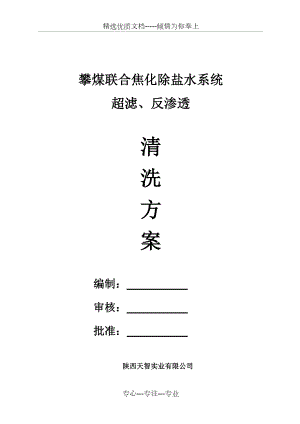 超滤、反渗透化学清洗方案.doc