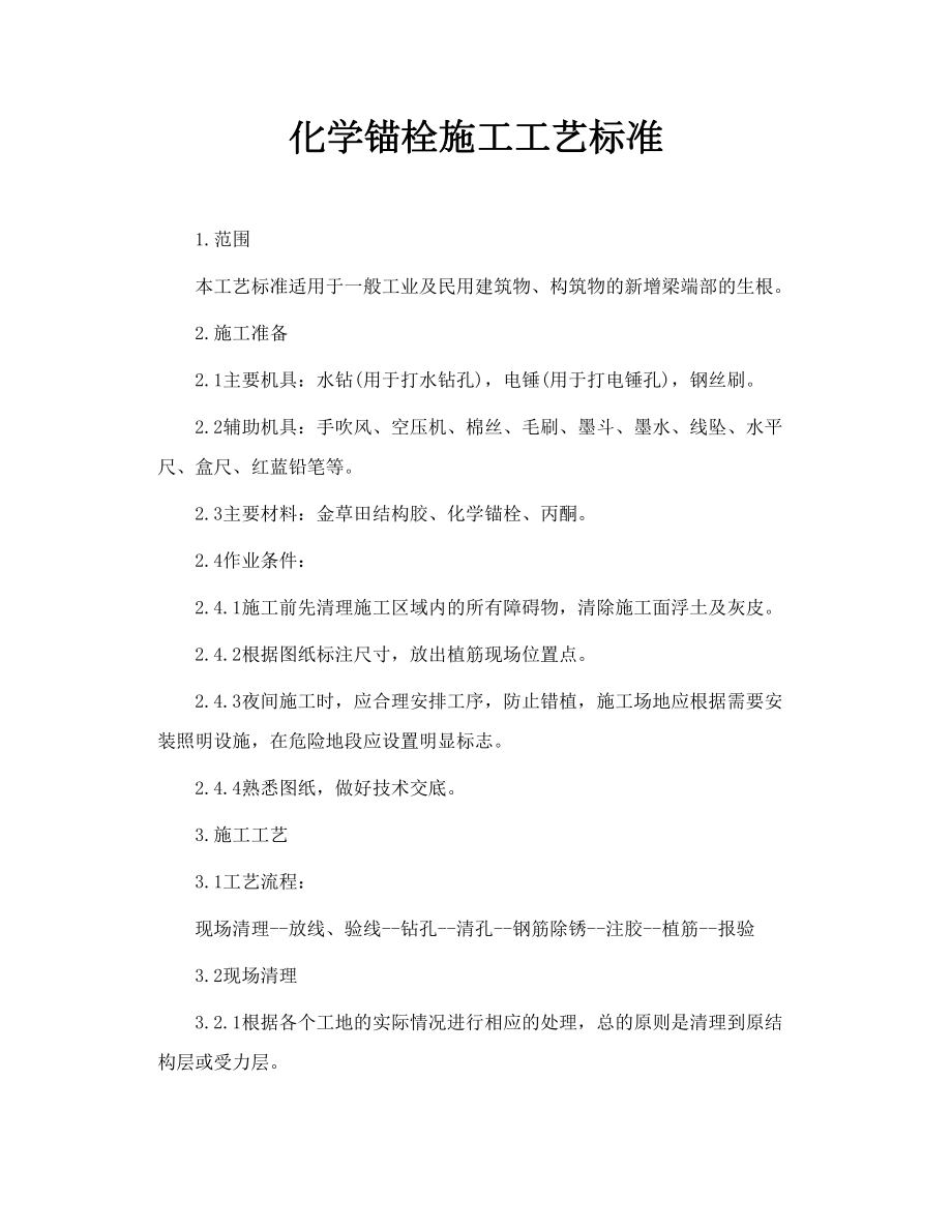 化学锚栓施工工艺标准.doc_第1页