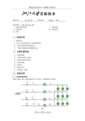 三相交流电路-电工电子学实验报告.doc