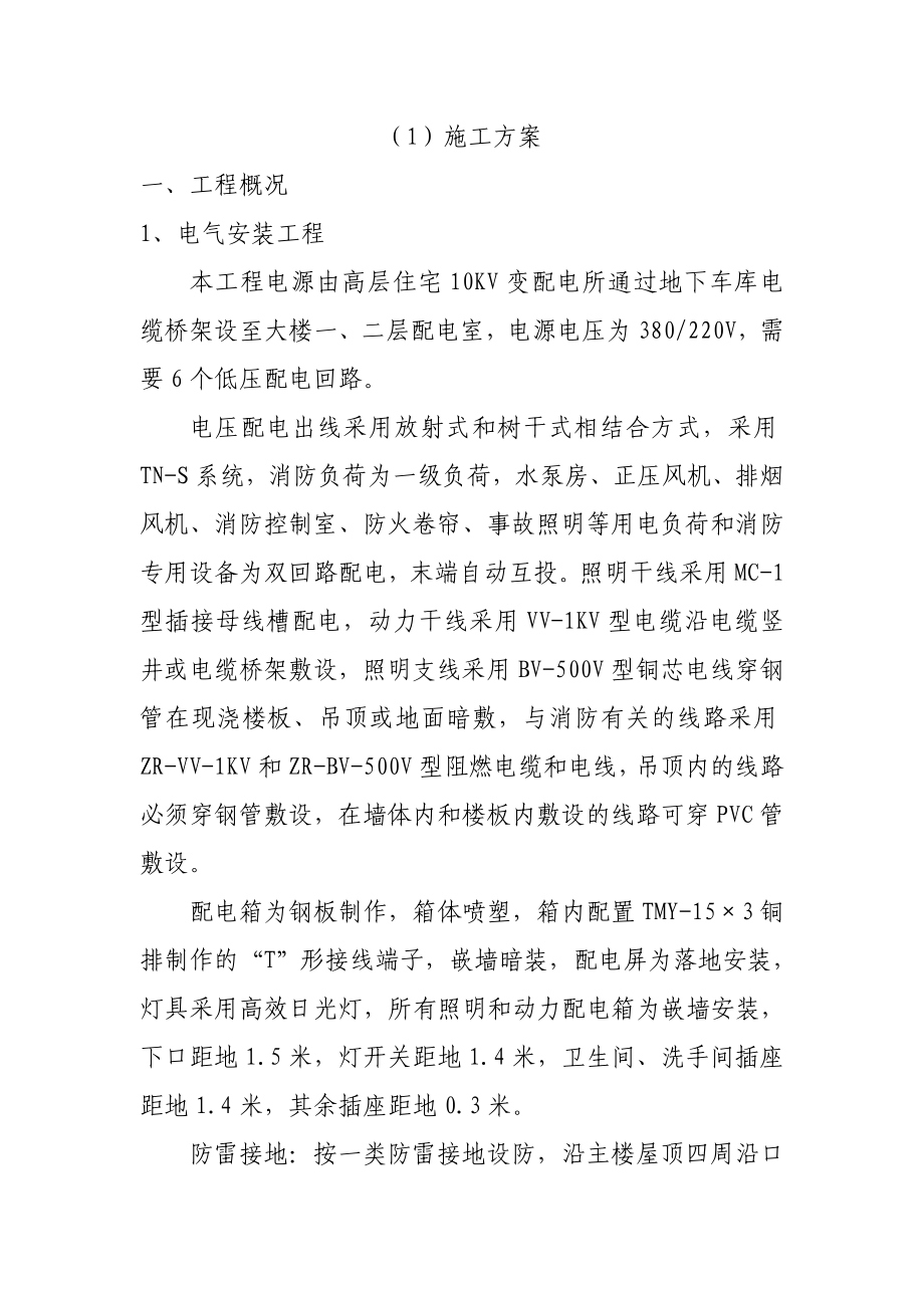 安装工程施工方案(工商银行改扩建).doc_第1页