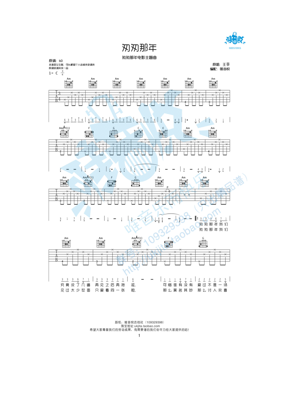 王菲匆匆那年吉他谱六线谱 C调女生版高清弹唱谱 吉他谱.docx_第1页