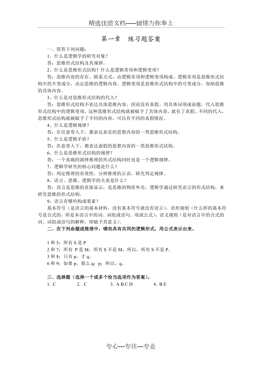 逻辑学课后练习题答案.doc_第1页