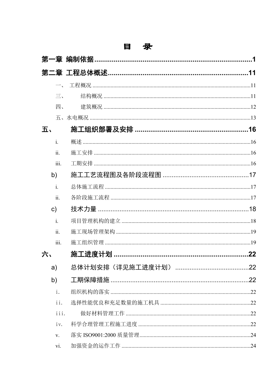 湖南某商住楼小区水电安装施工组织设计 .doc_第1页