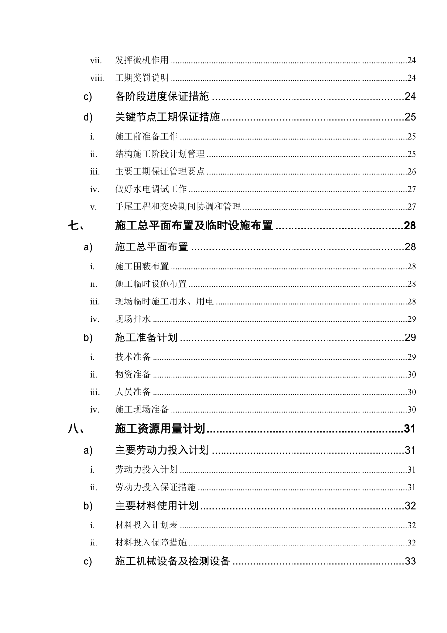 湖南某商住楼小区水电安装施工组织设计 .doc_第2页