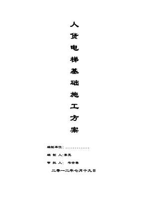 某高层商住小区人货电梯基础施工方案(含计算书).doc