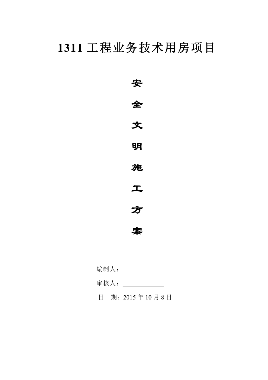 湖北框架结构五层办公楼安全文明施工方案(附图).doc_第1页