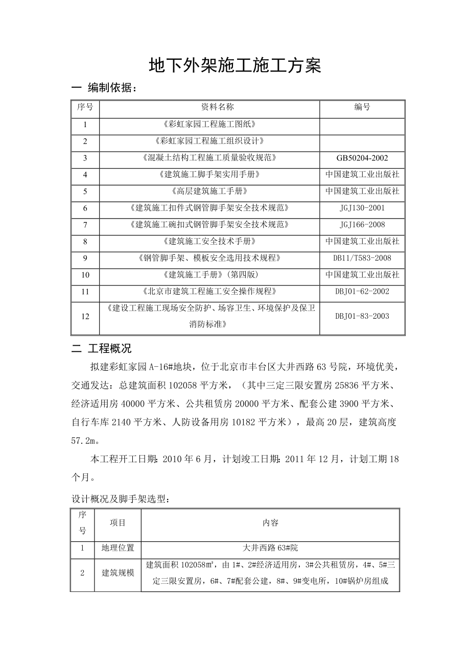 彩虹家园项目地下外架施工方案.doc_第2页