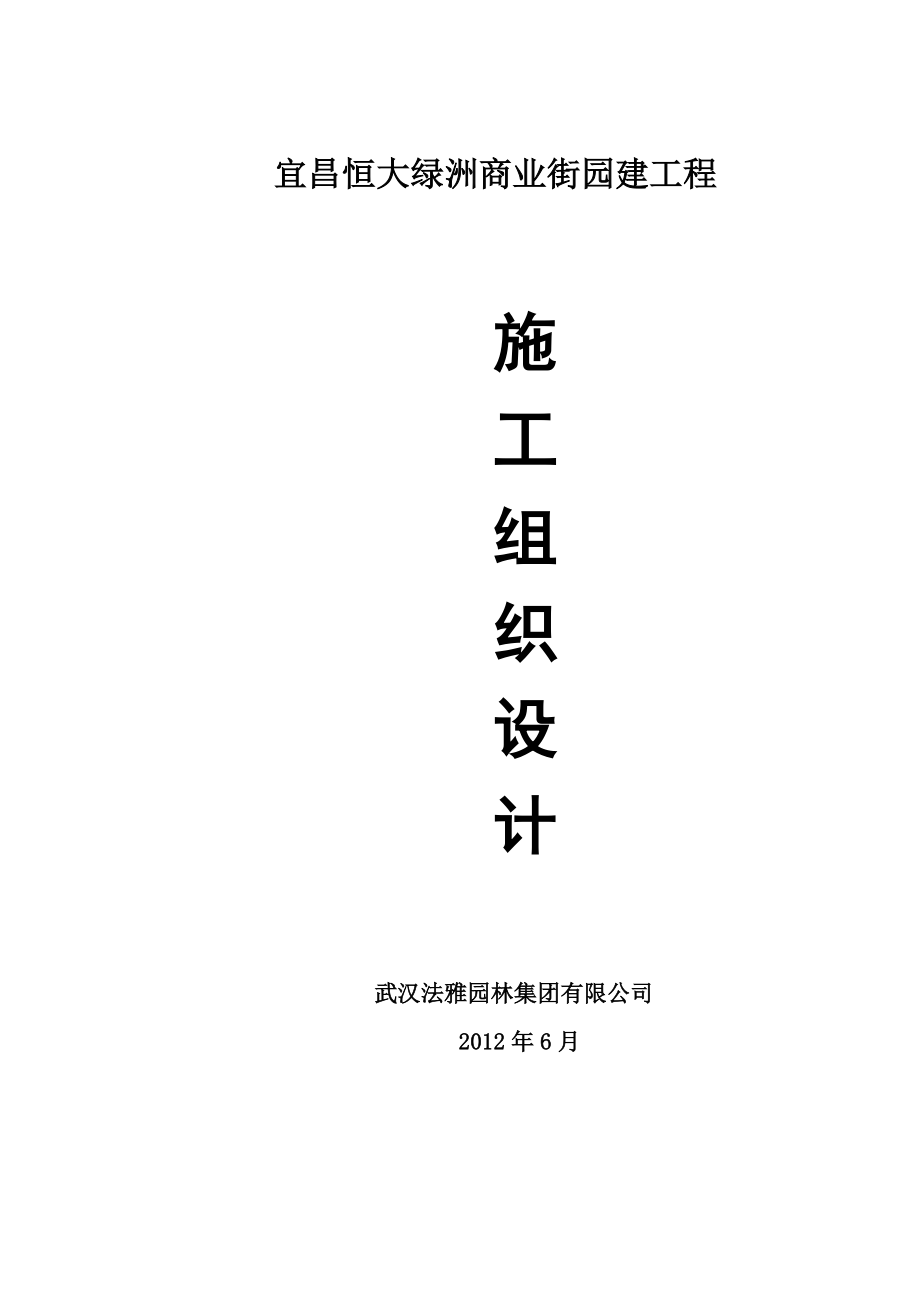 宜昌恒大绿洲商业街园建工程施工组织设计..doc_第1页